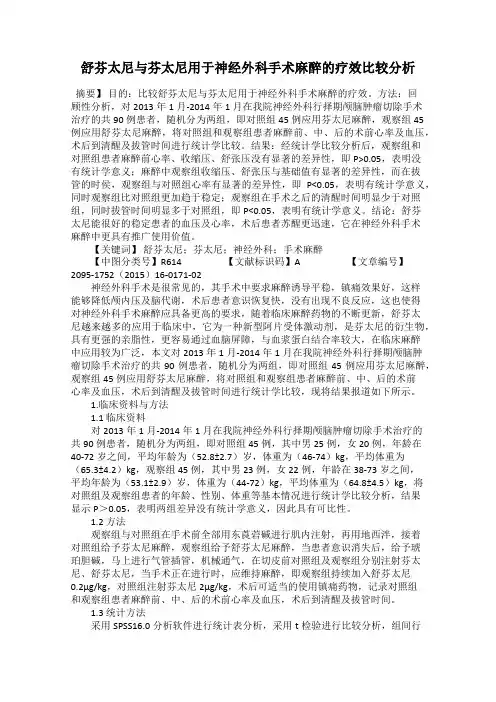 舒芬太尼与芬太尼用于神经外科手术麻醉的疗效比较分析