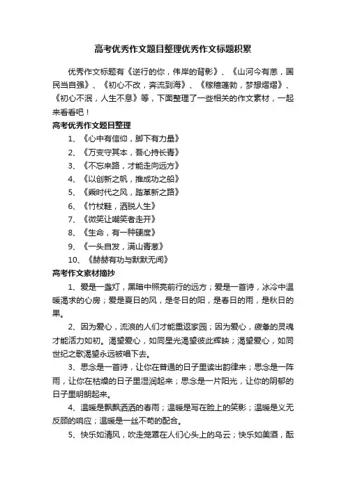 高考优秀作文题目整理优秀作文标题积累