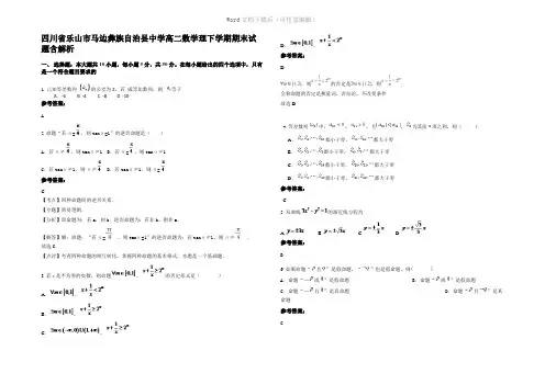 四川省乐山市马边彝族自治县中学高二数学理下学期期末试题含解析