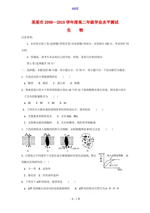 江苏省南通市09-10学年高二生物学业水平测试新人教版