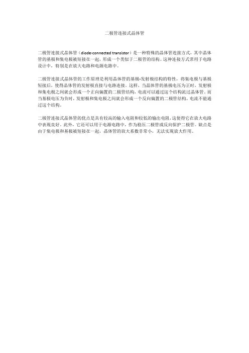 二极管连接式晶体管