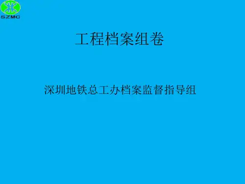 工程档案组卷