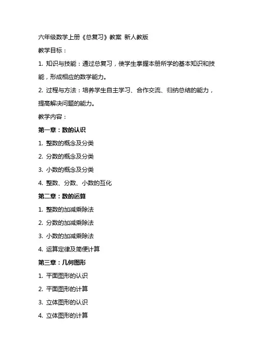 六年级数学上册《总复习》教案 新人教版