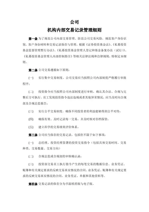 私募股权投资基金管理公司机构内部交易记录细则