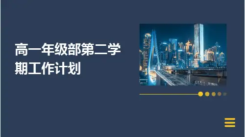高一年级部第二学期工作计划PPT