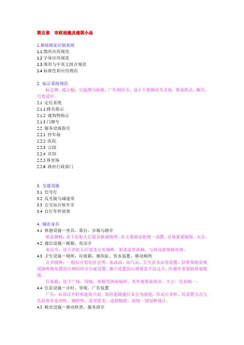 第五章  市政设施及建筑小品