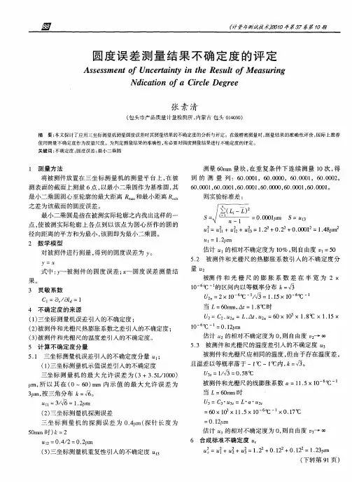 圆度误差测量结果不确定度的评定