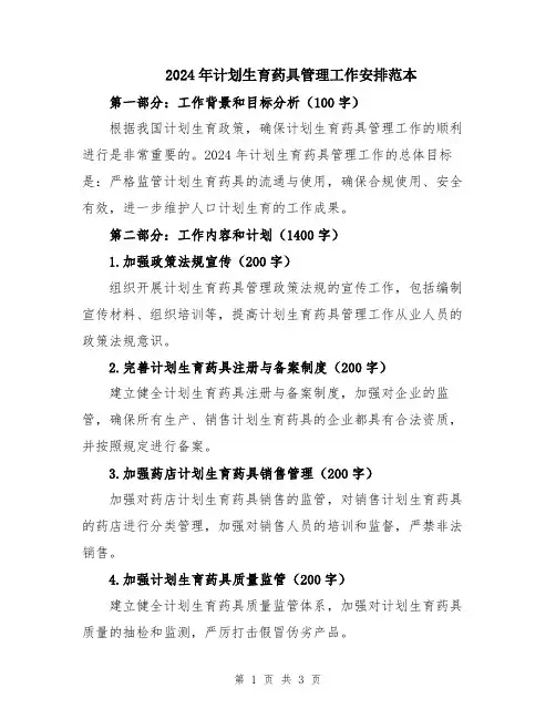 2024年计划生育药具管理工作安排范本
