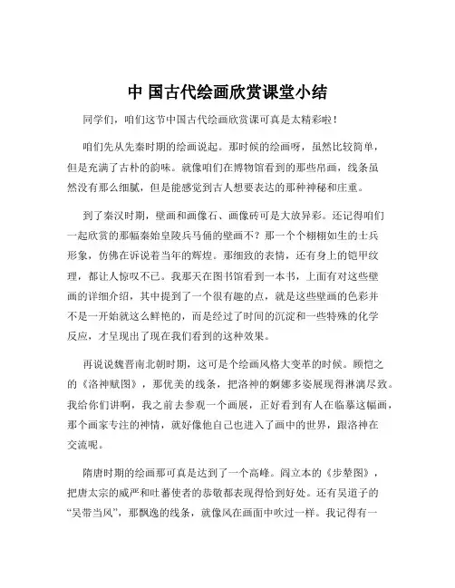 中 国古代绘画欣赏课堂小结