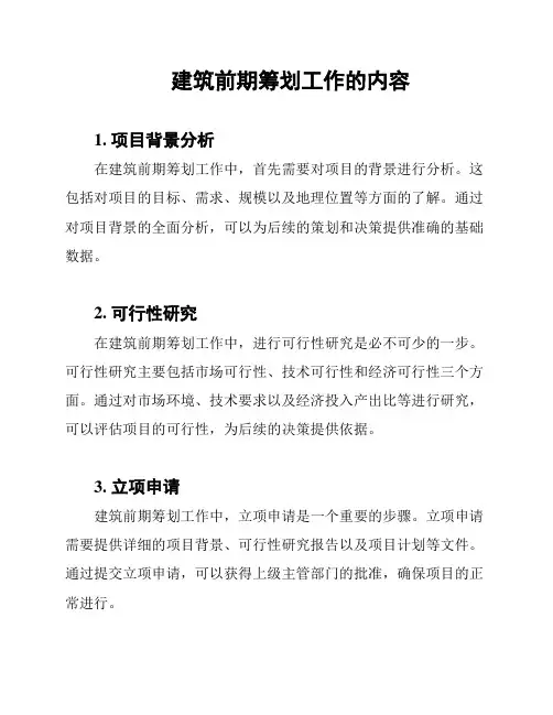 建筑前期筹划工作的内容