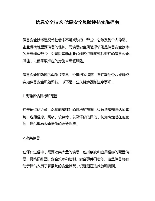 信息安全技术 信息安全风险评估实施指南