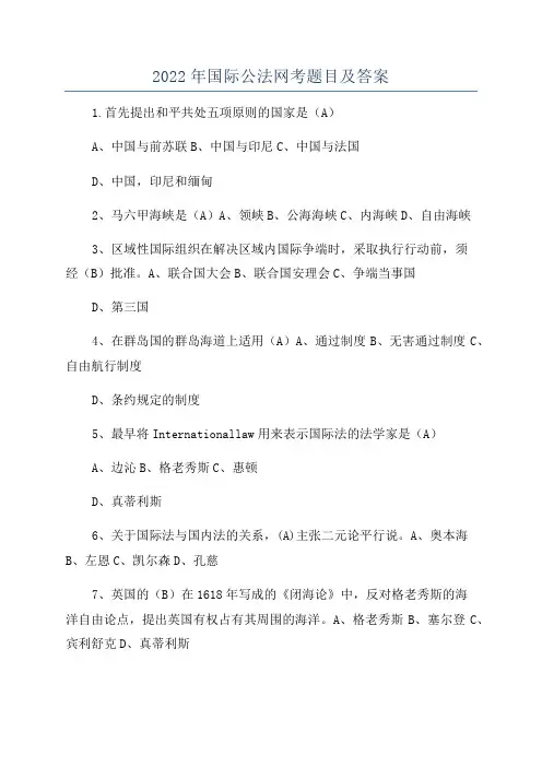 2022年国际公法网考题目及答案