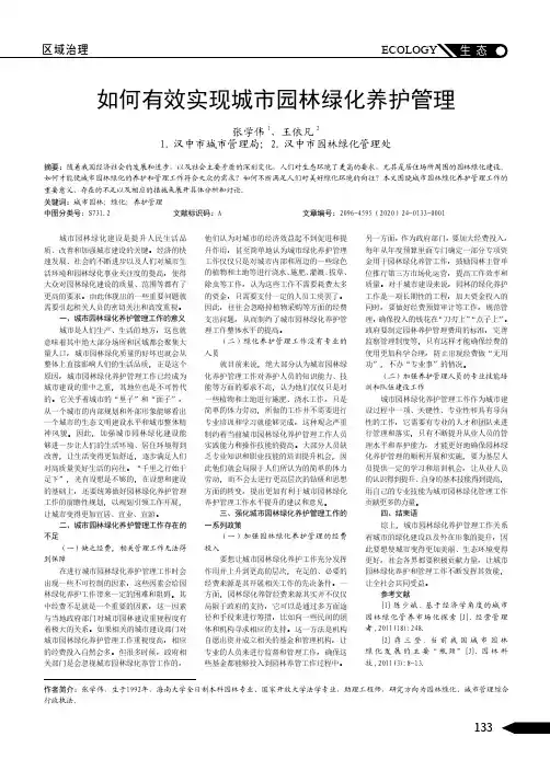 如何有效实现城市园林绿化养护管理