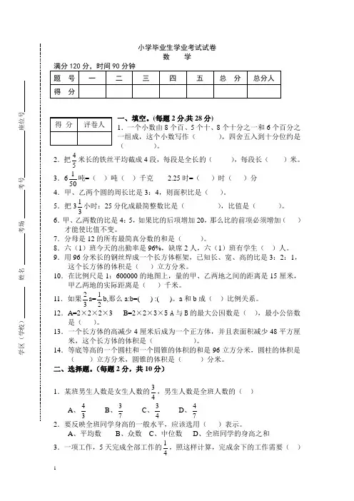 2014小学数学毕业生学业考试试卷