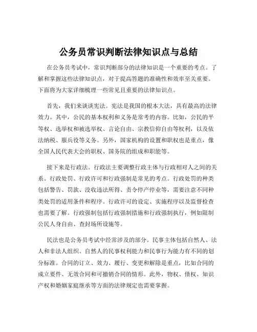 公务员常识判断法律知识点与总结