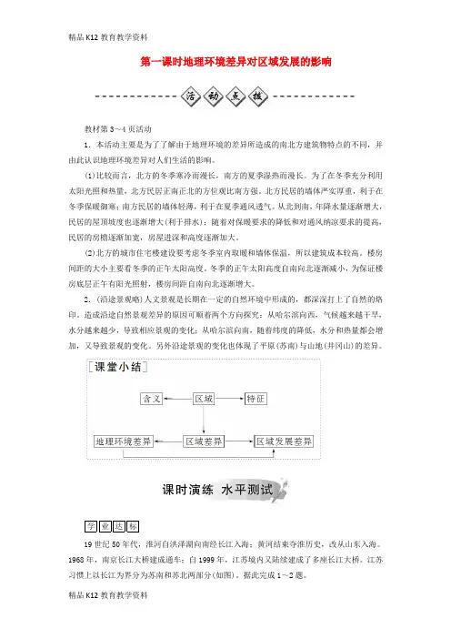 【配套K12】[学习]2018年秋高中地理 第一章 地理环境与区域发展 第一节 地理环境对区域发展的