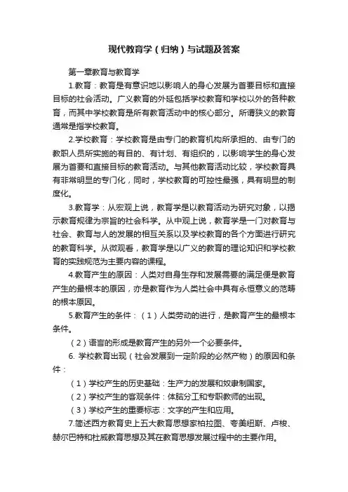 现代教育学（归纳）与试题及答案