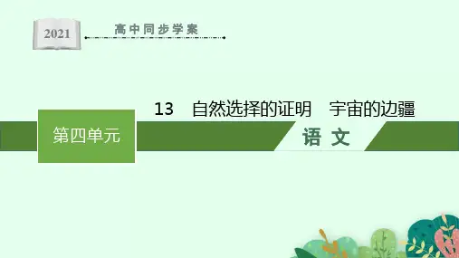 最新人教版高中语文选择性必修下册课件13自然选择的证明 宇宙的边疆