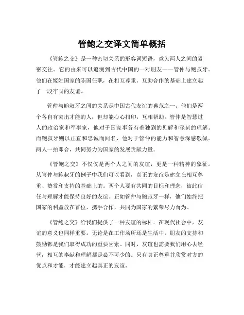 管鲍之交译文简单概括