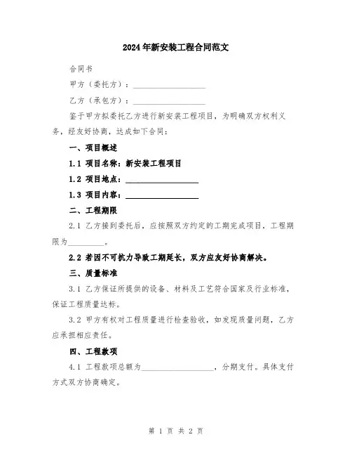 2024年新安装工程合同范文