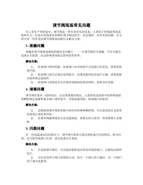 调节阀现场常见问题