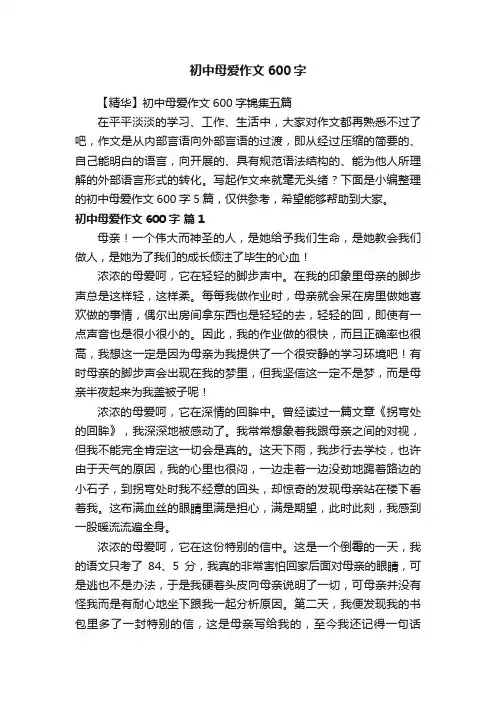 【精华】初中母爱作文600字锦集五篇
