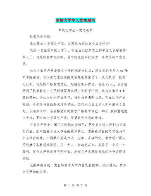 军校大学生入党志愿书【可编辑版】