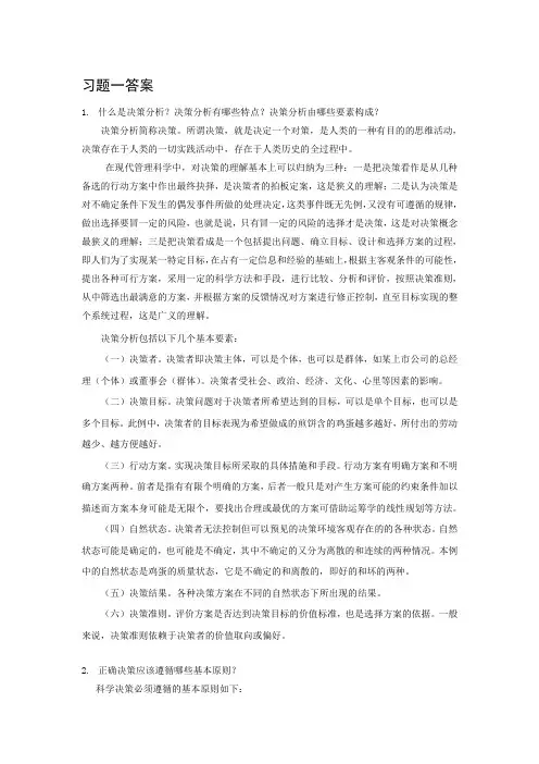 决策理论与方法习题答案完整版人大版