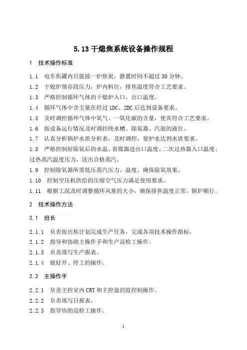 5.13干熄焦系统设备操作规程