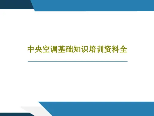 中央空调基础知识培训资料全50页PPT