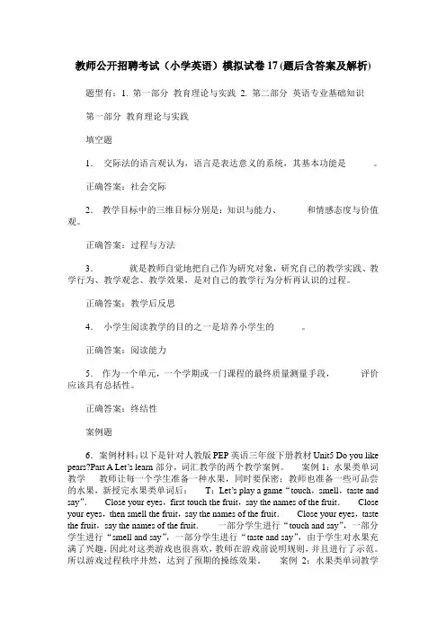 教师公开招聘考试(小学英语)模拟试卷17(题后含答案及解析)