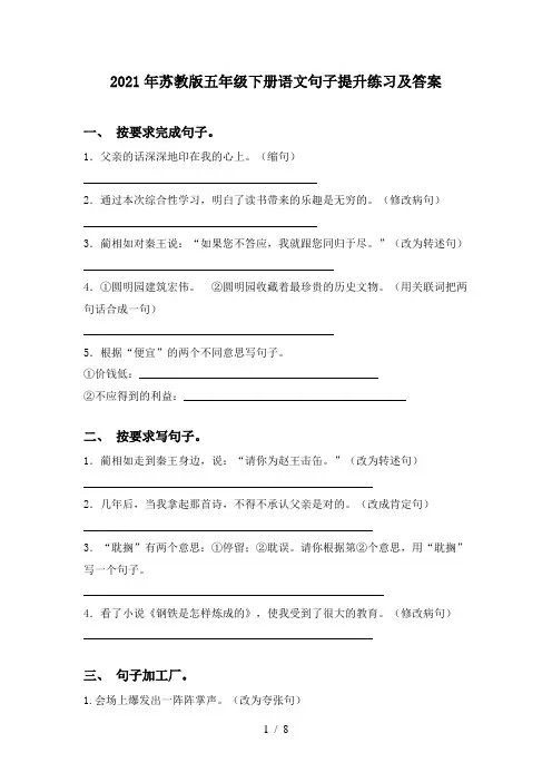 2021年苏教版五年级下册语文句子提升练习及答案