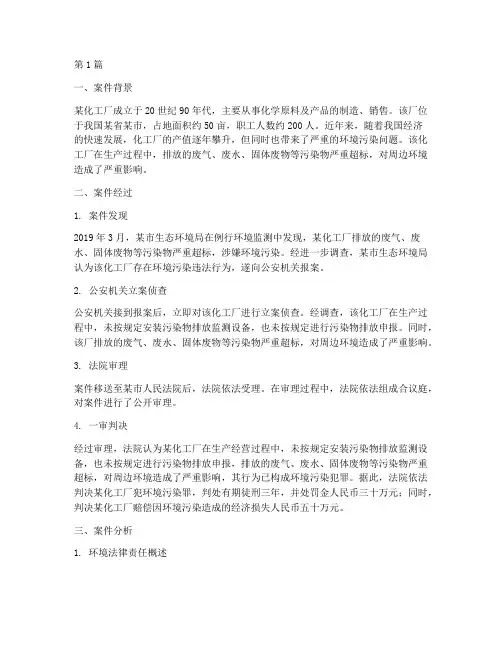 专门环境法律责任案例(3篇)