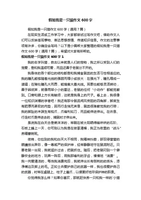 假如我是一只猫作文600字（通用7篇）