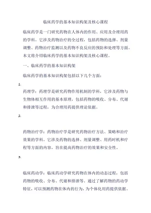 临床药学的基本知识构架及核心课程