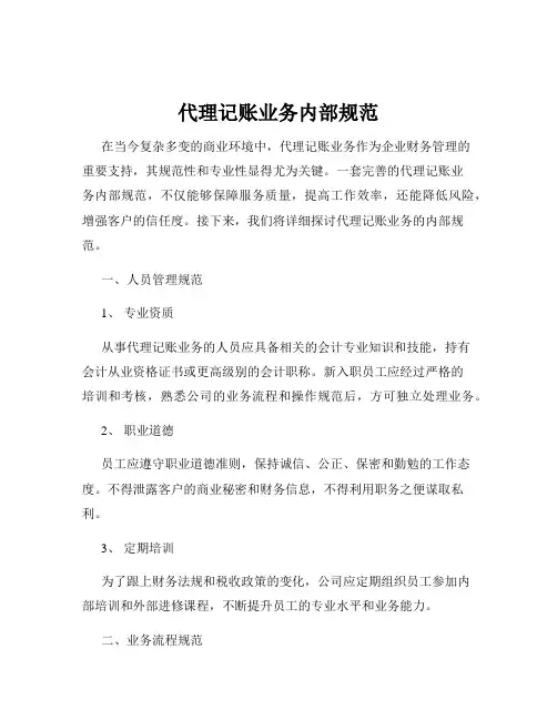 代理记账业务内部规范