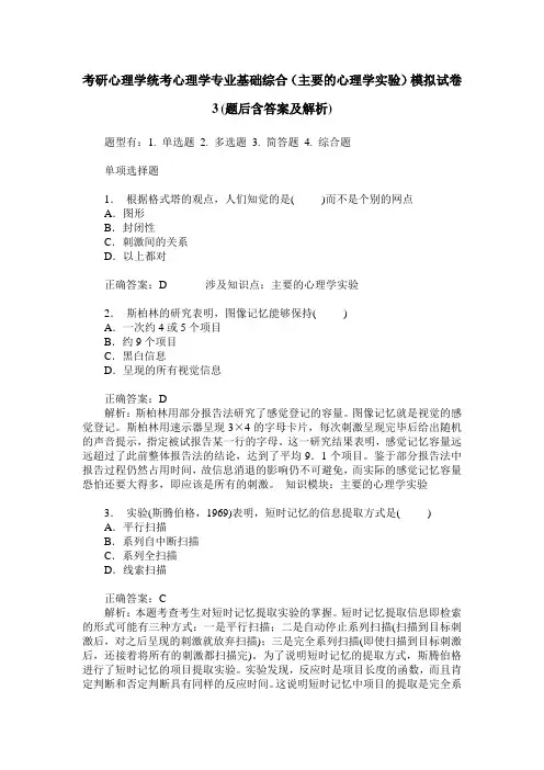 考研心理学统考心理学专业基础综合(主要的心理学实验)模拟试卷