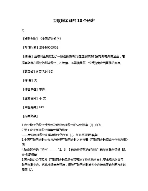 互联网金融的10个秘密