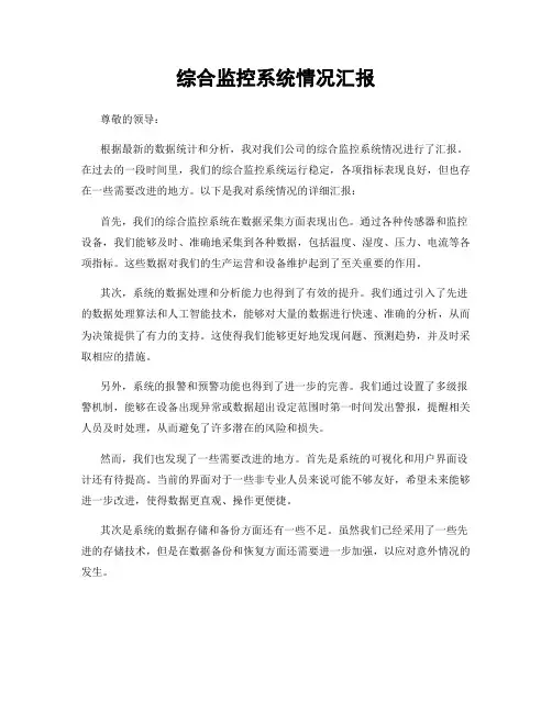 综合监控系统情况汇报