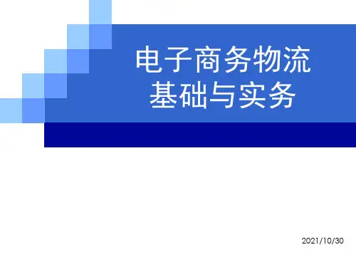 电子商务物流基础
