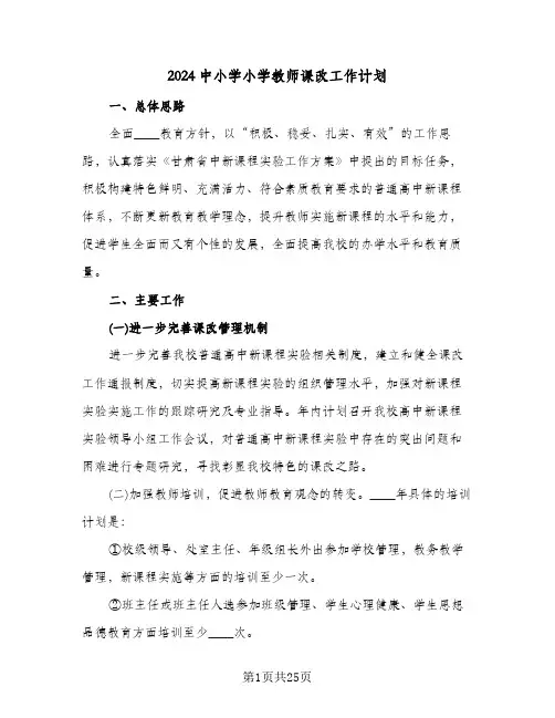 2024中小学小学教师课改工作计划（五篇）