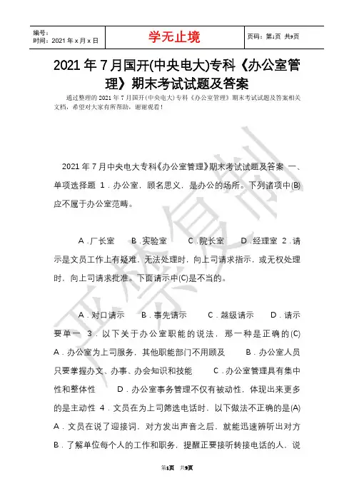 2021年7月国开(中央电大)专科《办公室管理》期末考试试题及答案_6(Word最新版)