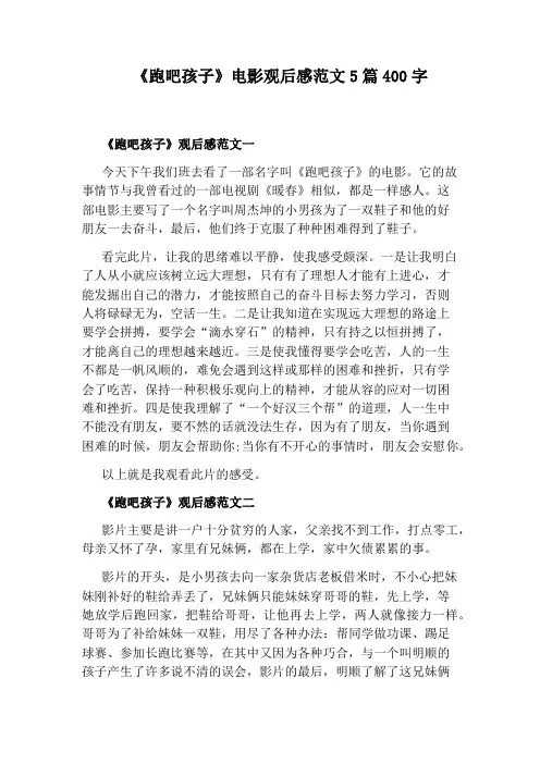 《跑吧孩子》电影观后感范文5篇400字