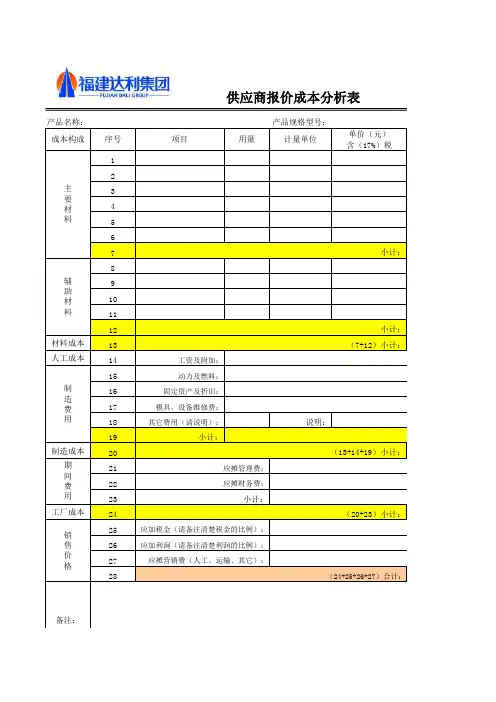 DLGPUR-D03-A00_供应商报价成本分析表