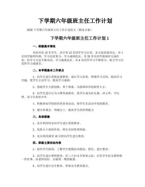 下学期六年级班主任工作计划