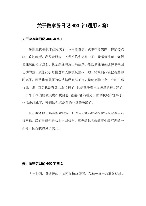 关于做家务日记400字(通用5篇)