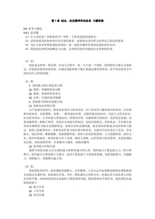 创新创业教程(第二版) 第5章 创业、创业精神和创业者 习题答案