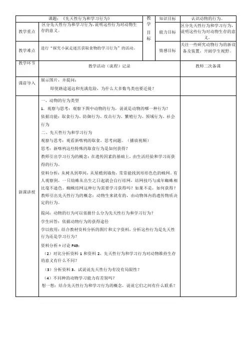 5.2.2先天性行为和学习行为教案(表格式)人教版生物八年级上册