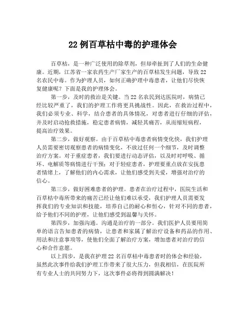 22例百草枯中毒的护理体会