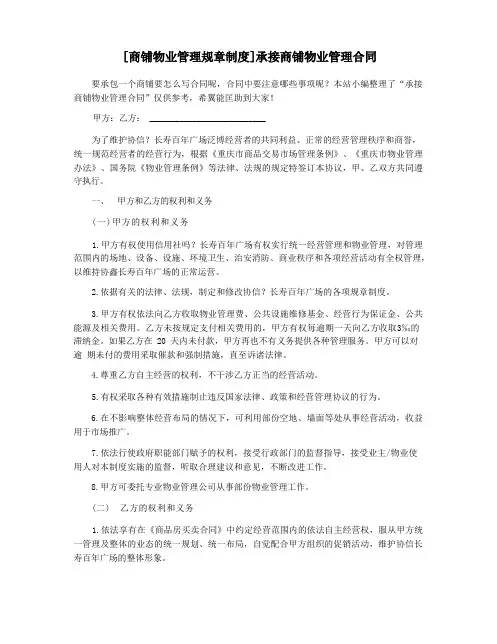 [商铺物业管理规章制度]承接商铺物业管理合同